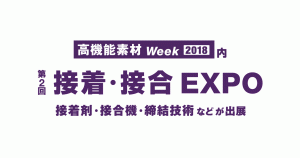 第2回 接着・接合EXPO【高機能素材Week2018内】に出展しました。